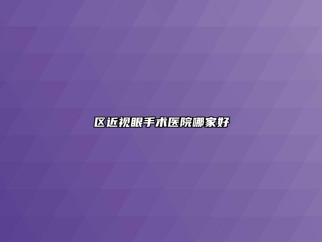 区近视眼手术医院哪家好