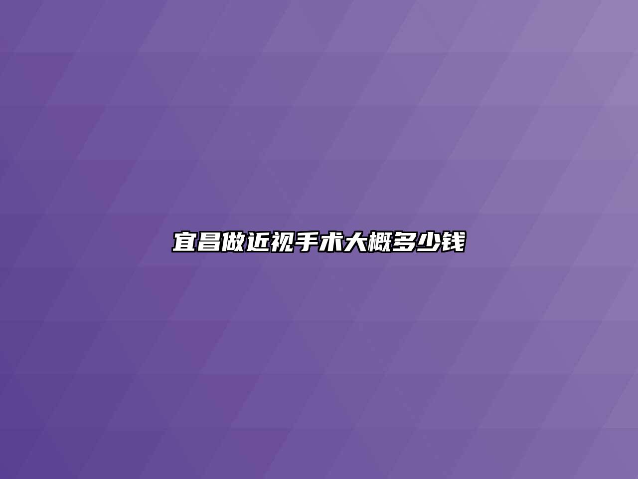 宜昌做近视手术大概多少钱