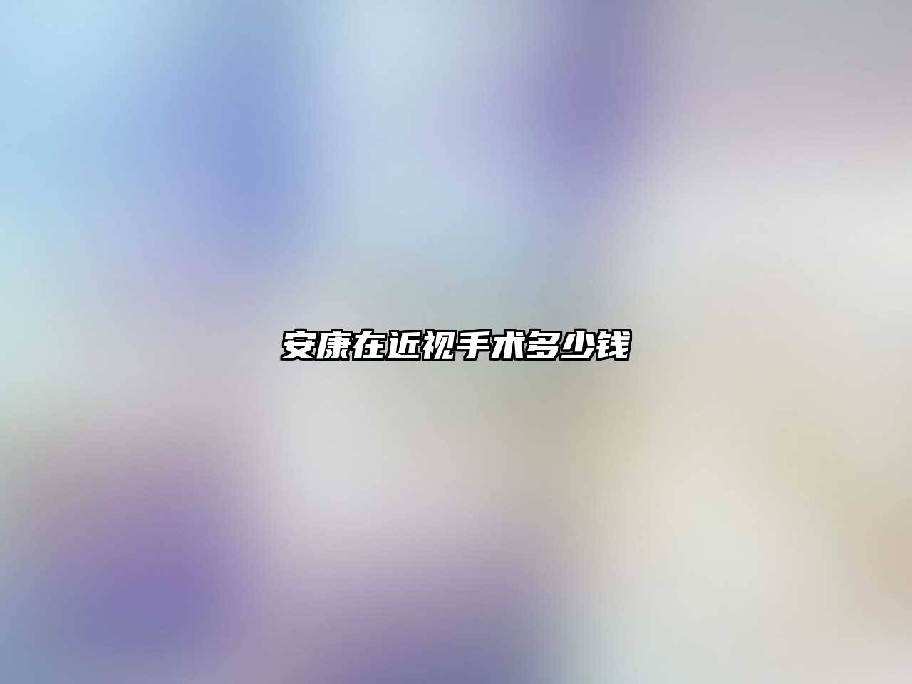 安康在近视手术多少钱