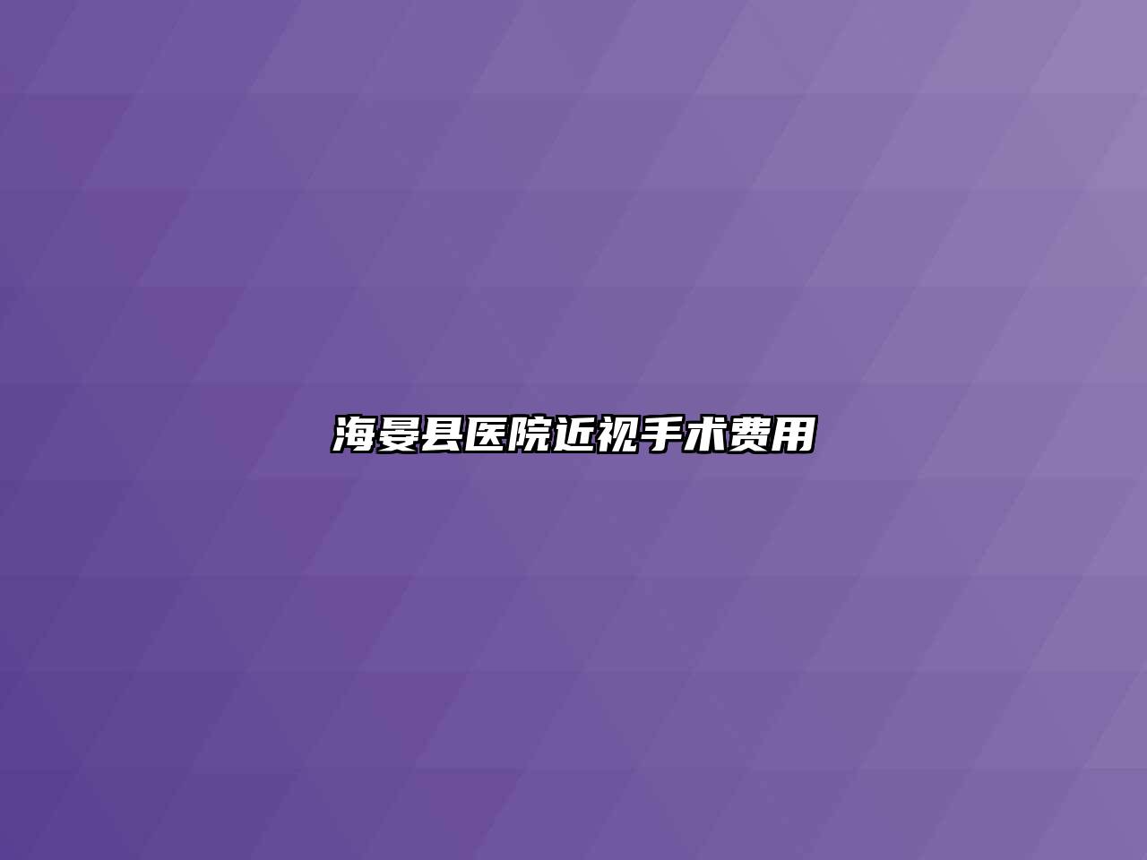 海晏县医院近视手术费用