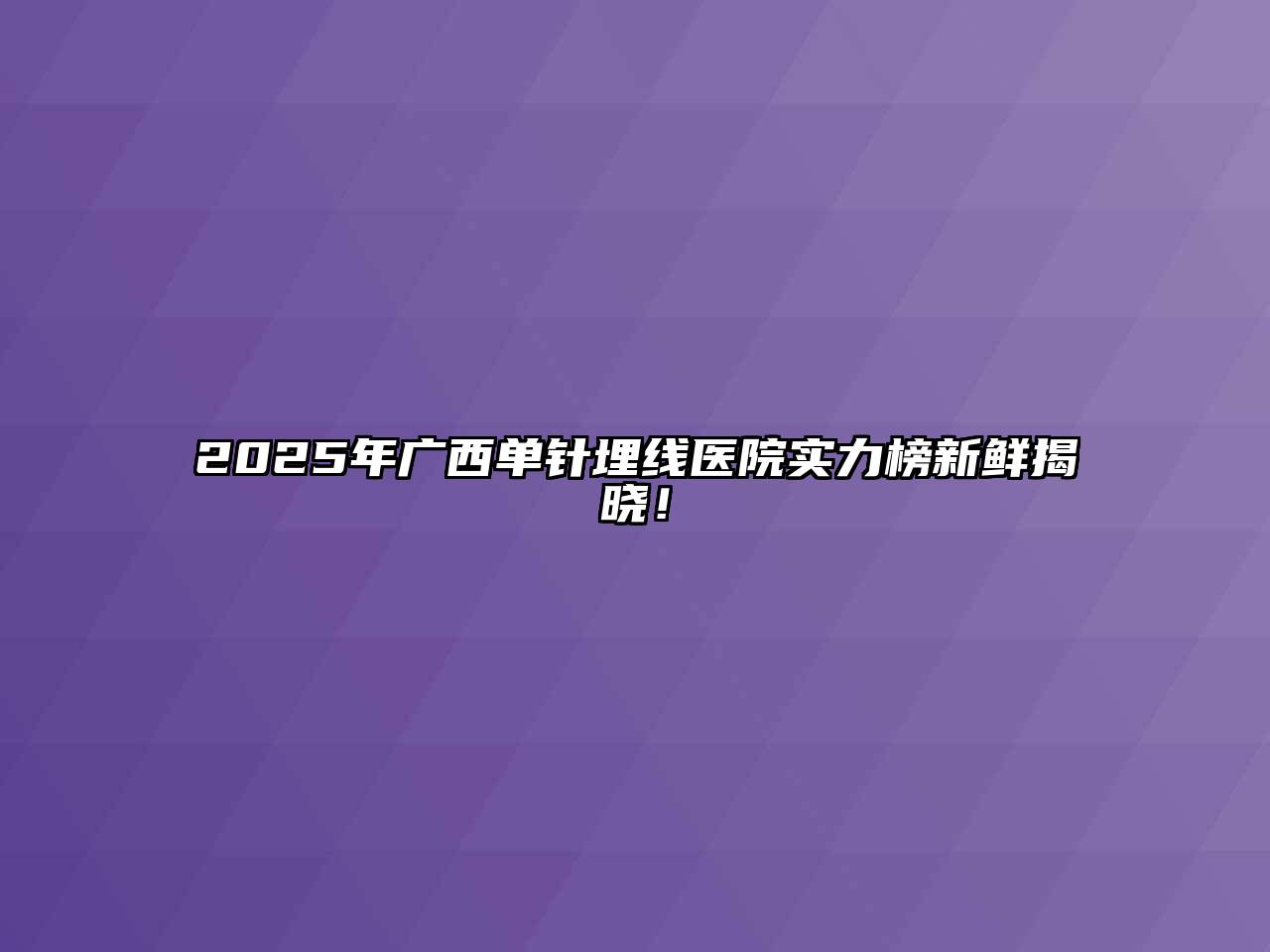 2025年广西单针埋线医院实力榜新鲜揭晓！