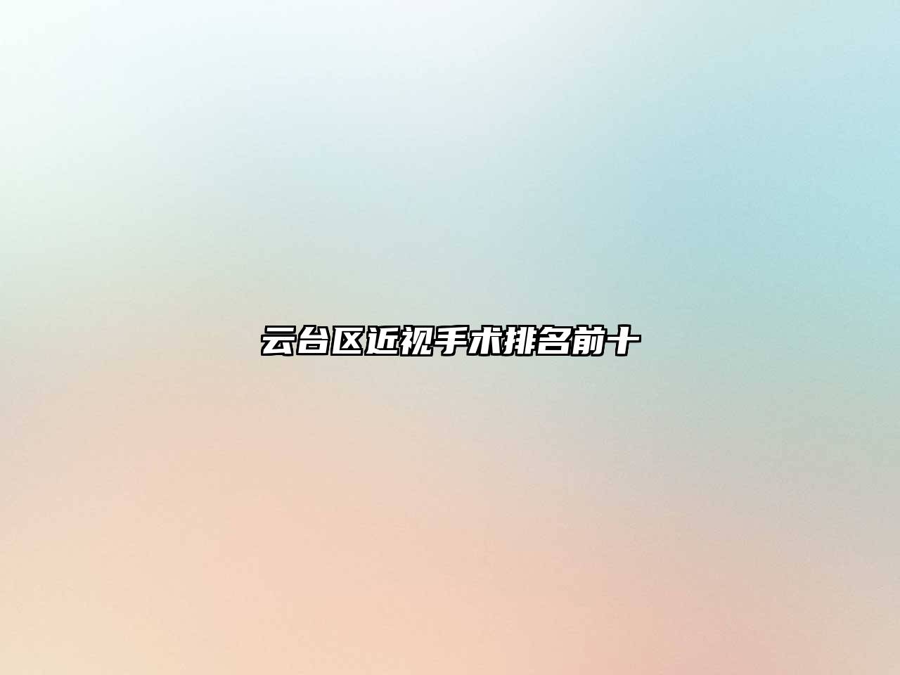 云台区近视手术排名前十