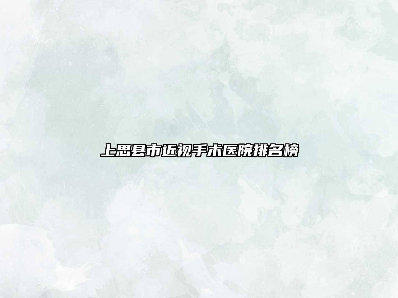 上思县市近视手术医院排名榜