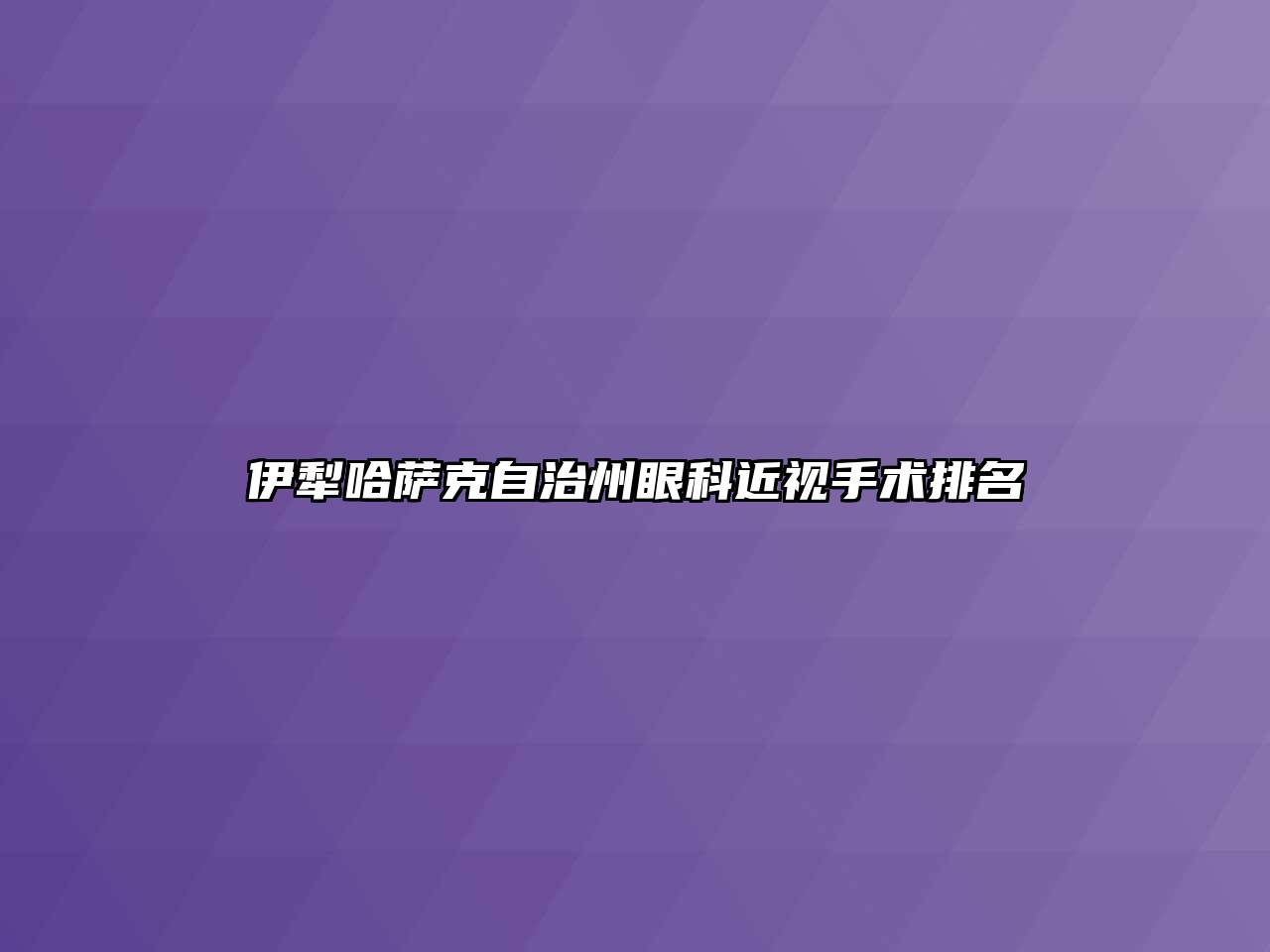 伊犁哈萨克自治州眼科近视手术排名