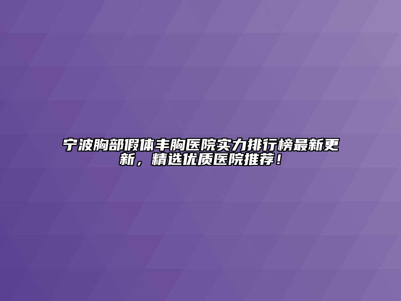 宁波胸部假体丰胸医院实力排行榜最新更新，精选优质医院推荐！