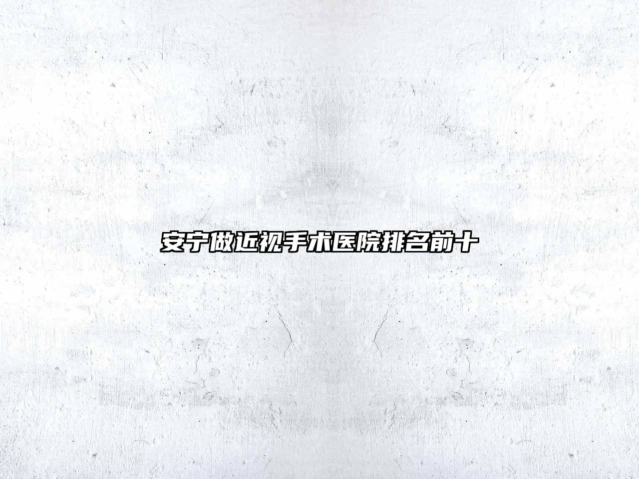 安宁做近视手术医院排名前十