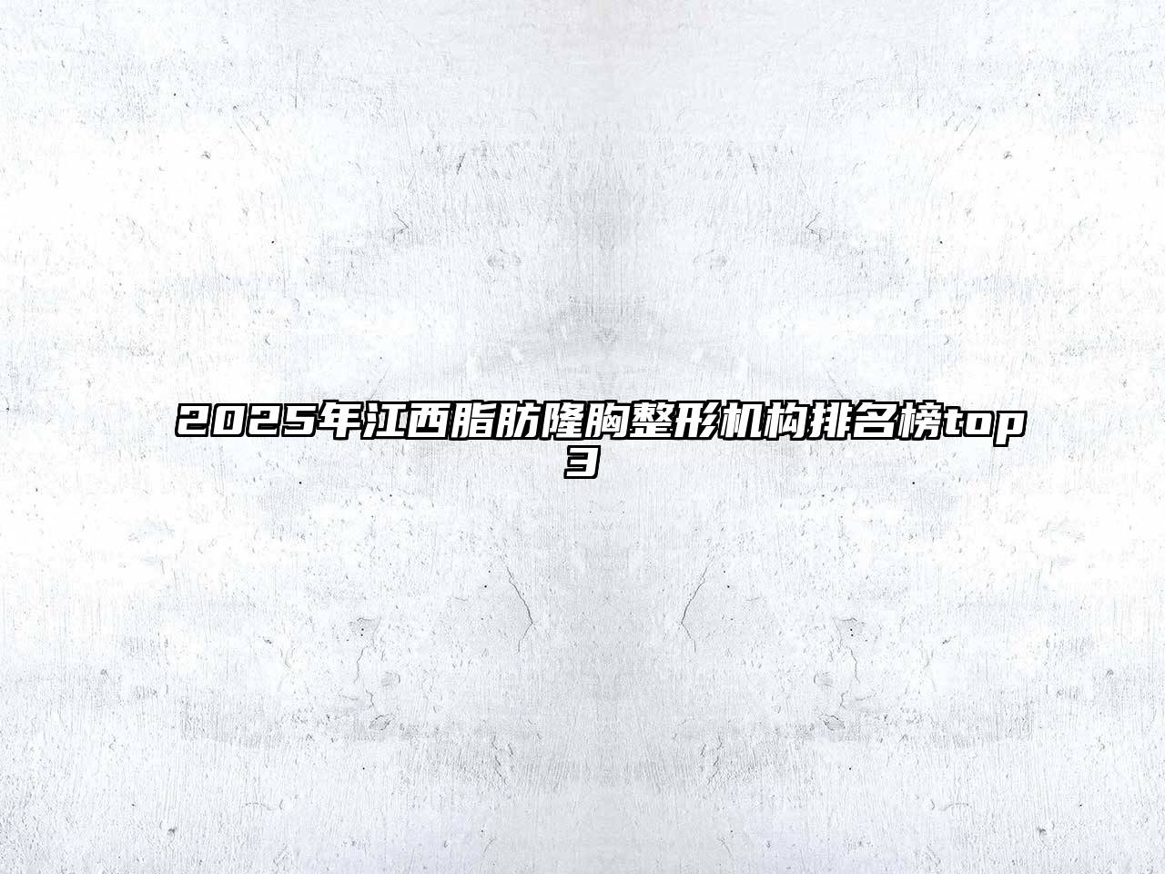 2025年江西脂肪隆胸整形机构排名榜top3