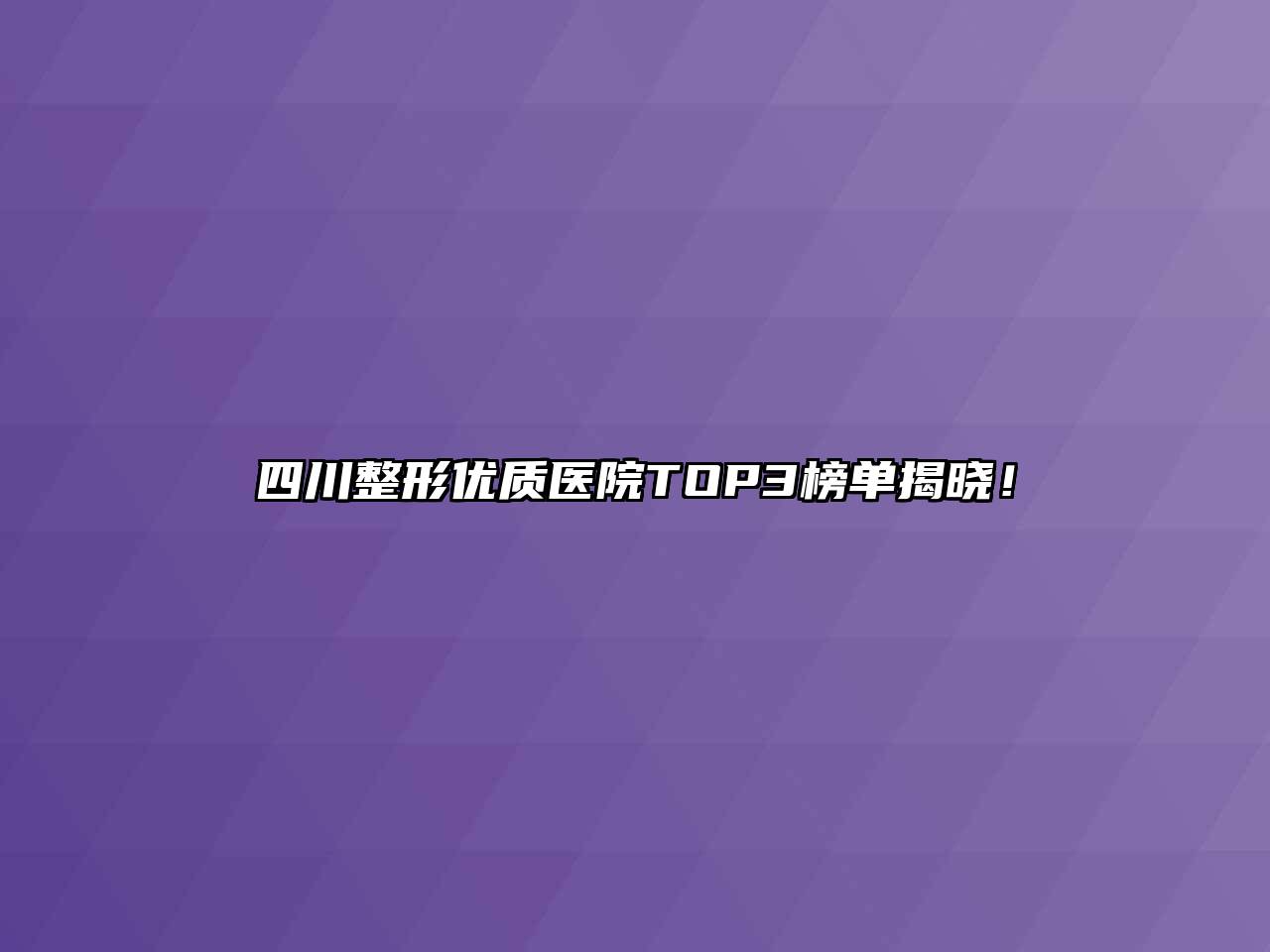 四川整形优质医院TOP3榜单揭晓！