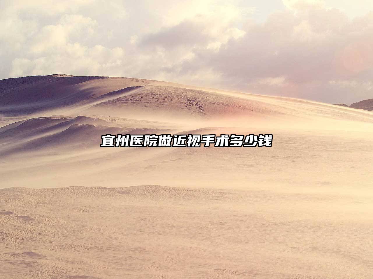 宜州医院做近视手术多少钱