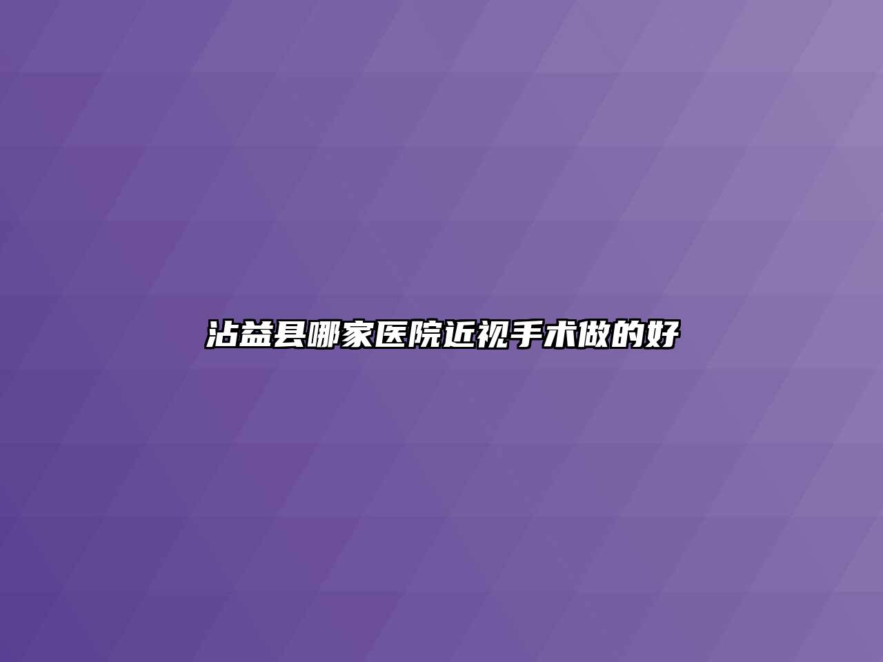 沾益县哪家医院近视手术做的好