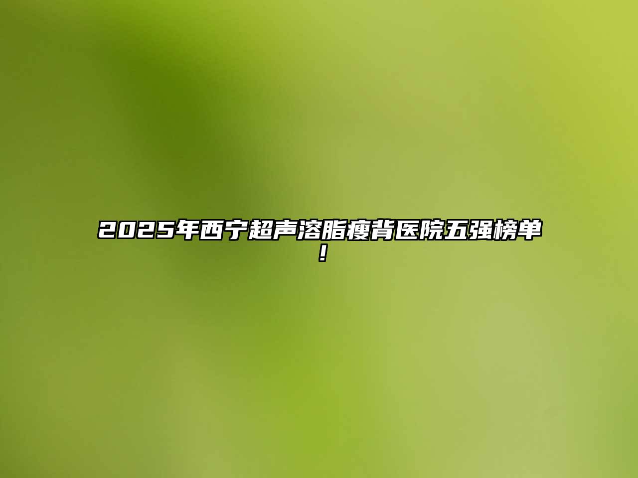 2025年西宁超声溶脂瘦背医院五强榜单！