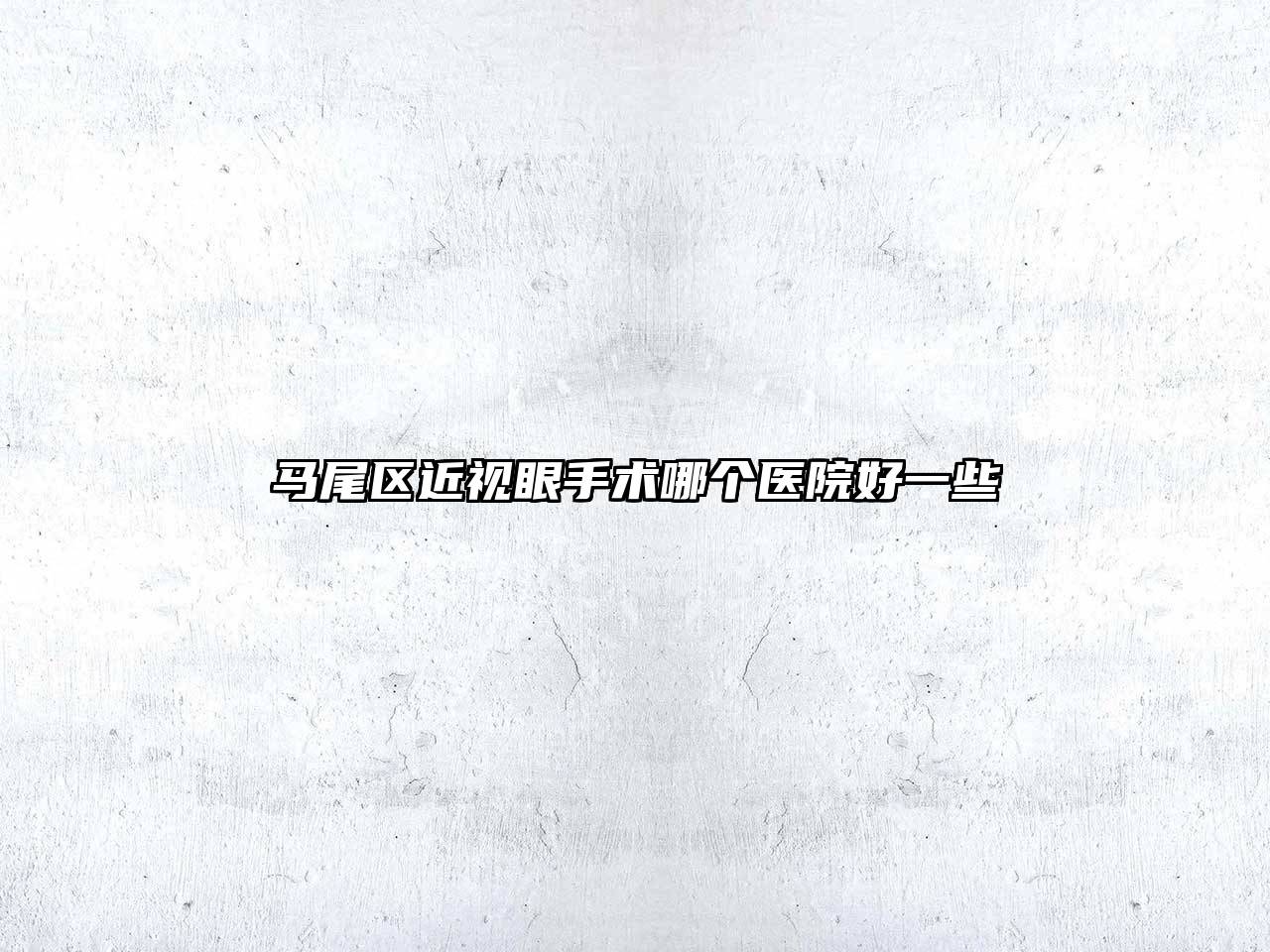 马尾区近视眼手术哪个医院好一些
