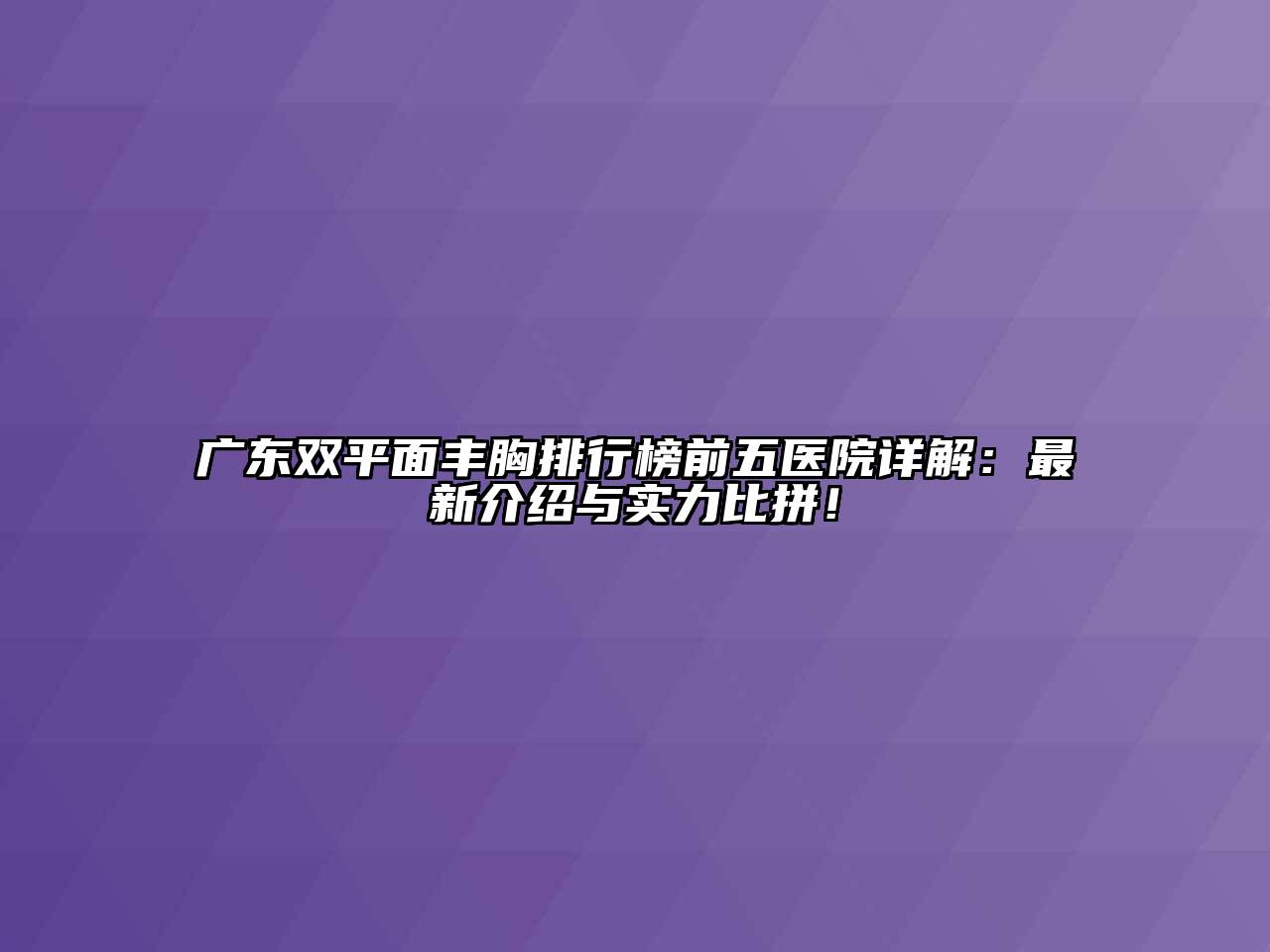 广东双平面丰胸排行榜前五医院详解：最新介绍与实力比拼！