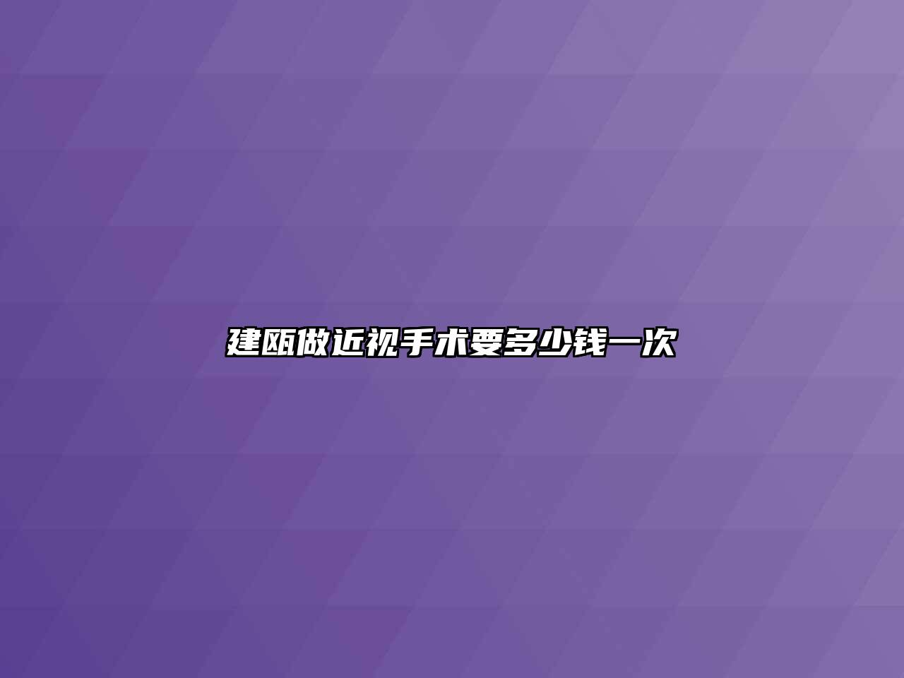 建瓯做近视手术要多少钱一次