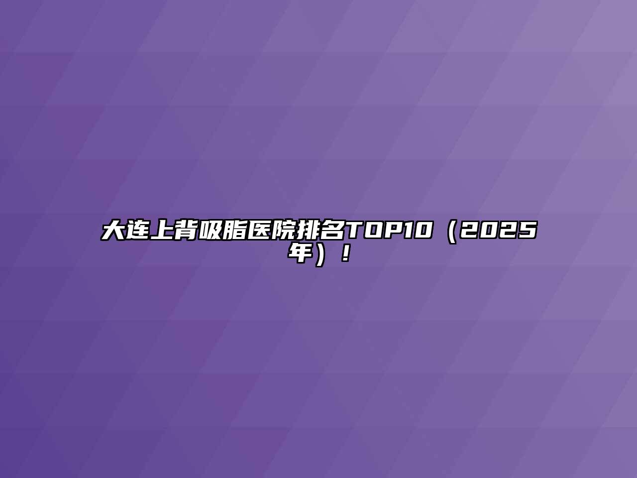 大连上背吸脂医院排名TOP10（2025年）！
