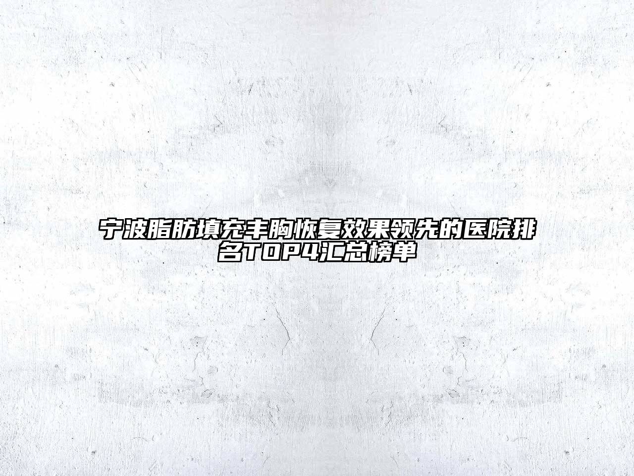 宁波脂肪填充丰胸恢复效果领先的医院排名TOP4汇总榜单