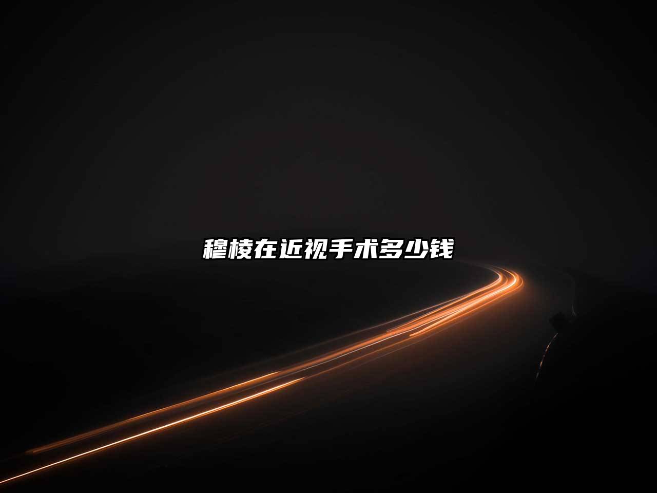 穆棱在近视手术多少钱