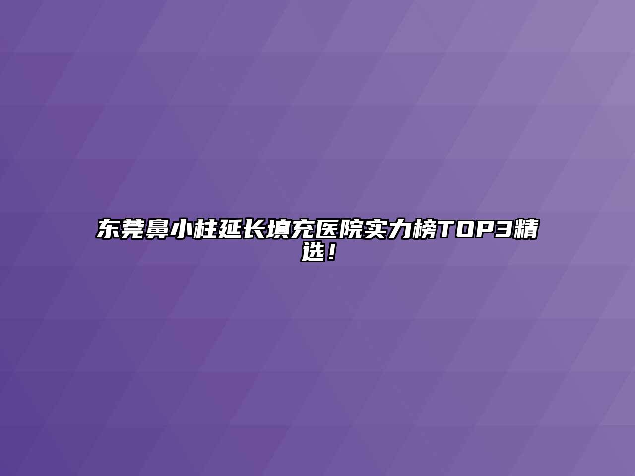 东莞鼻小柱延长填充医院实力榜TOP3精选！