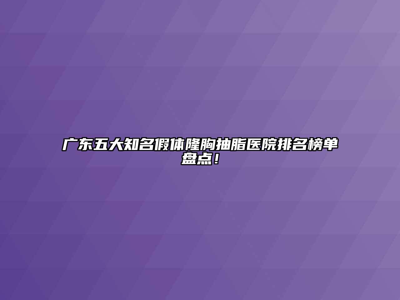 广东五大知名假体隆胸抽脂医院排名榜单盘点！
