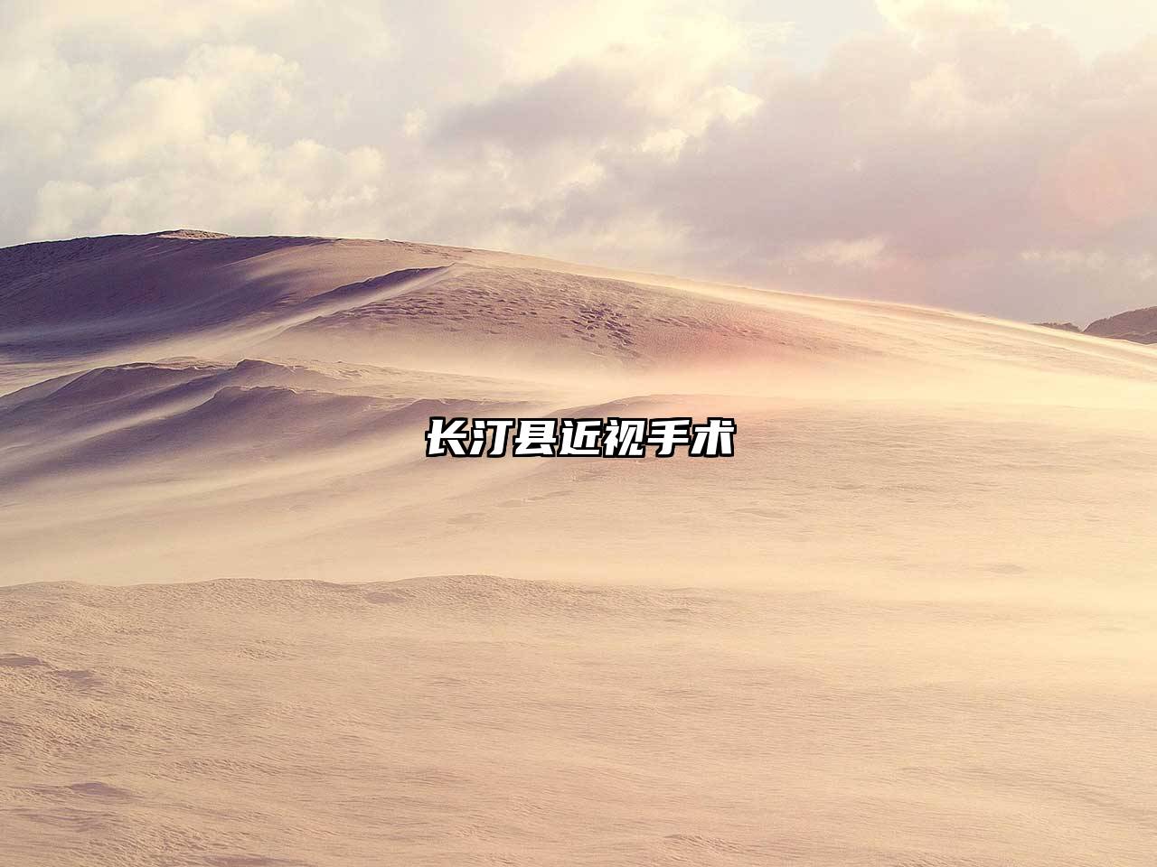 长汀县近视手术