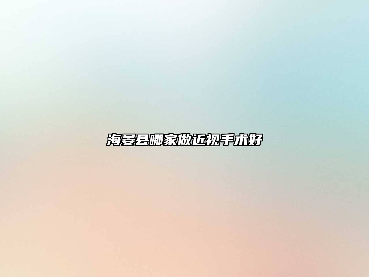 海晏县哪家做近视手术好