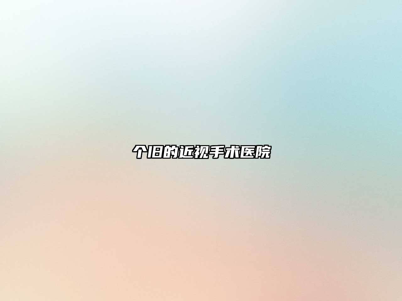 个旧的近视手术医院