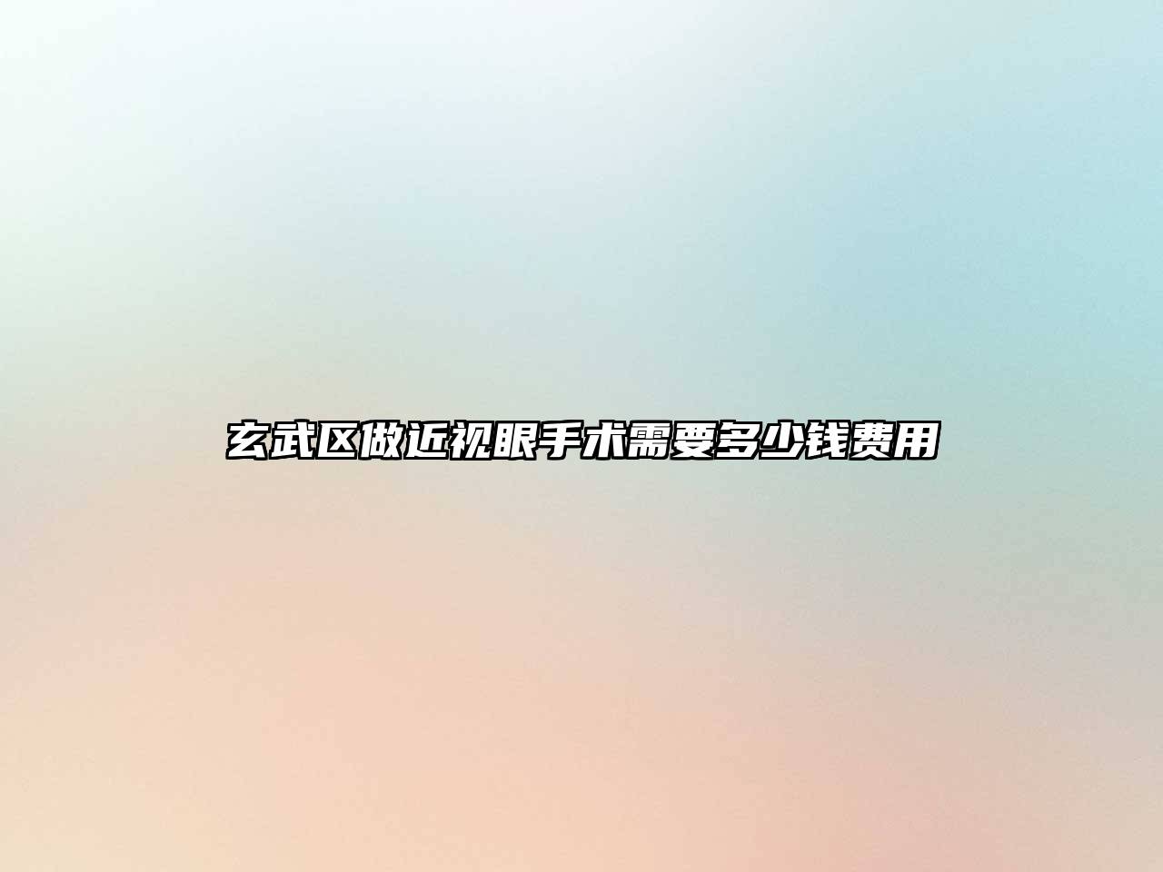 玄武区做近视眼手术需要多少钱费用