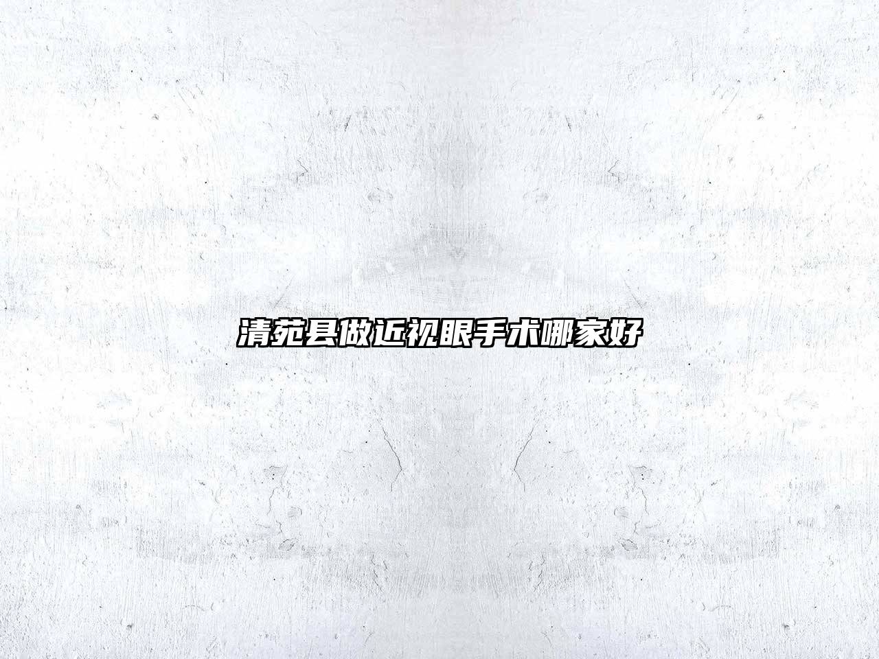 清苑县做近视眼手术哪家好
