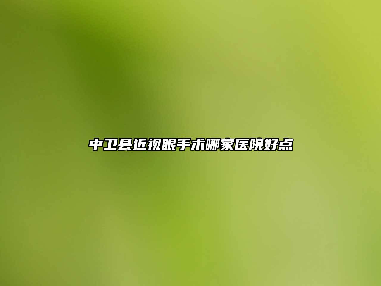 中卫县近视眼手术哪家医院好点