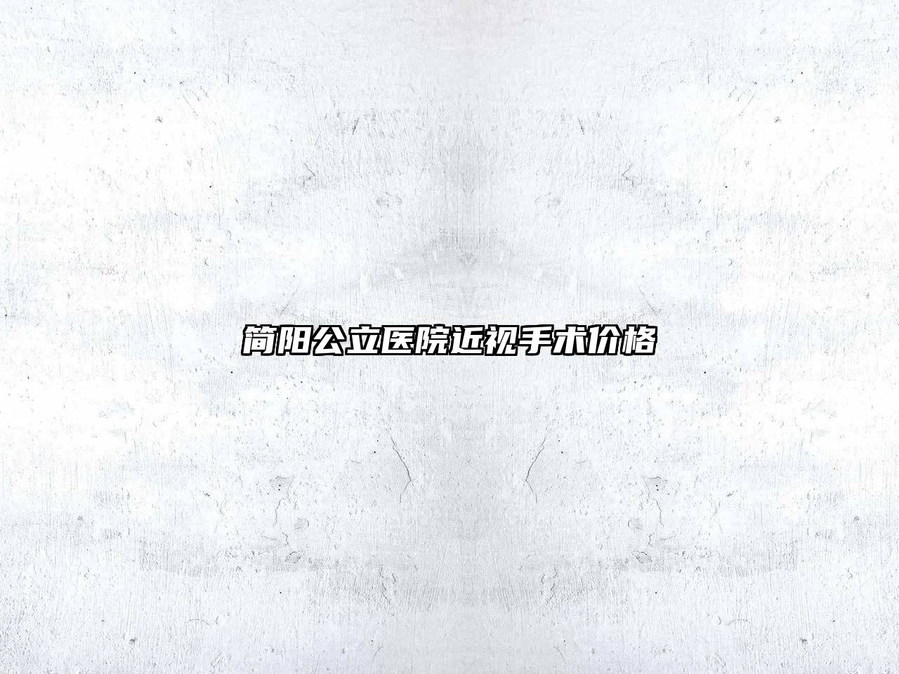 简阳公立医院近视手术价格