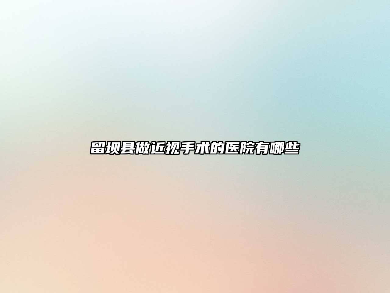 留坝县做近视手术的医院有哪些