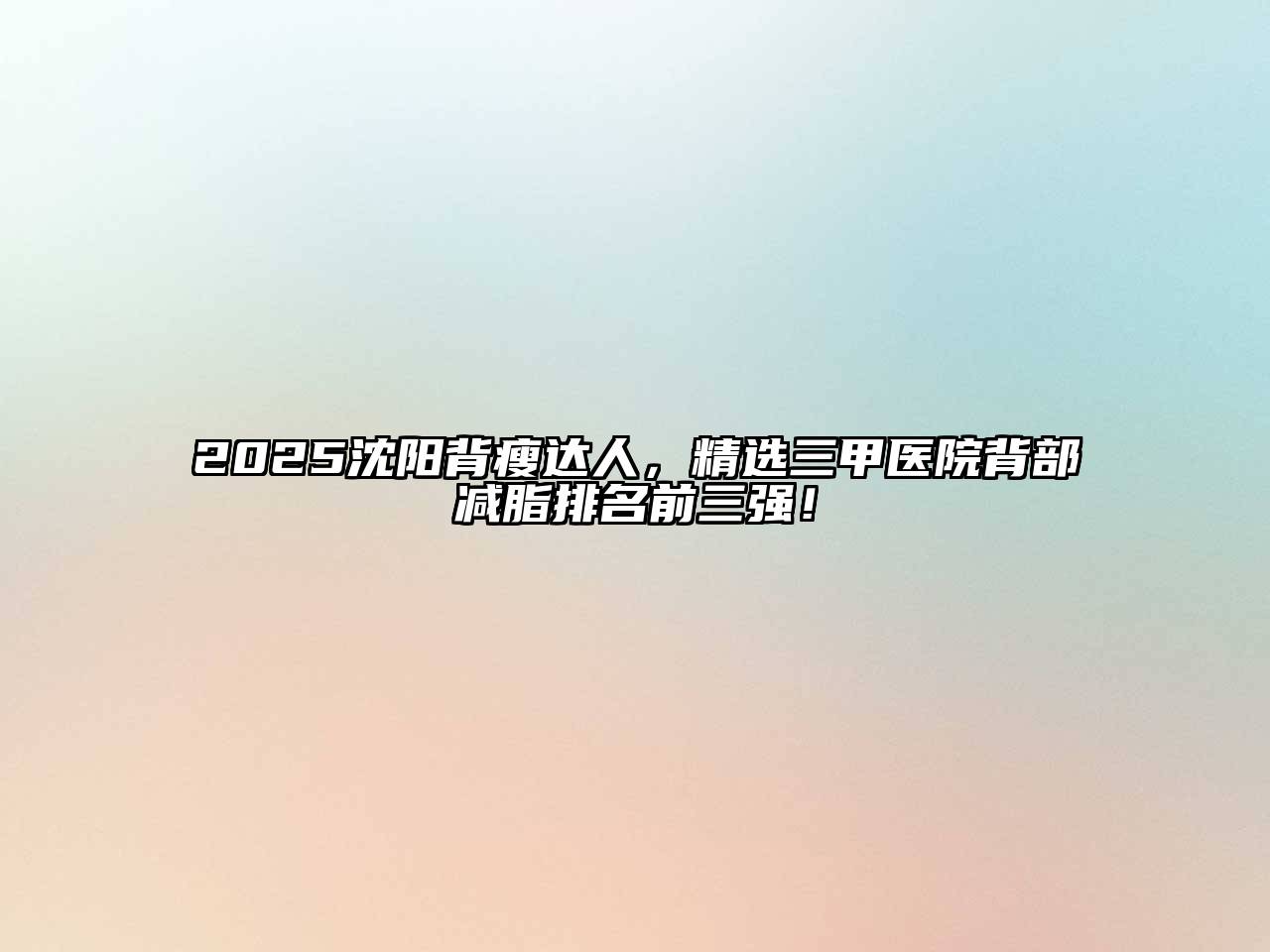 2025沈阳背瘦达人，精选三甲医院背部减脂排名前三强！