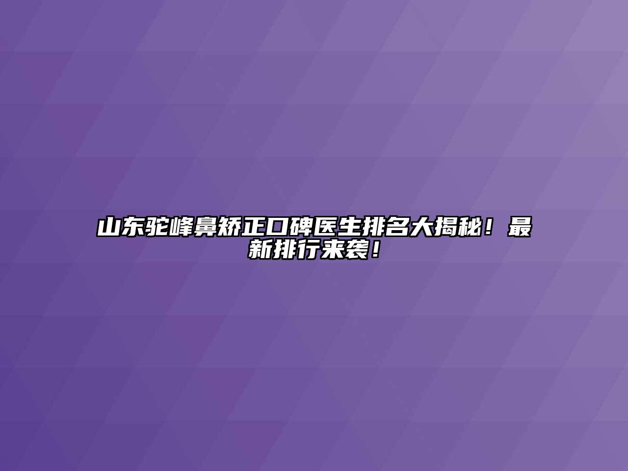 山东驼峰鼻矫正口碑医生排名大揭秘！最新排行来袭！