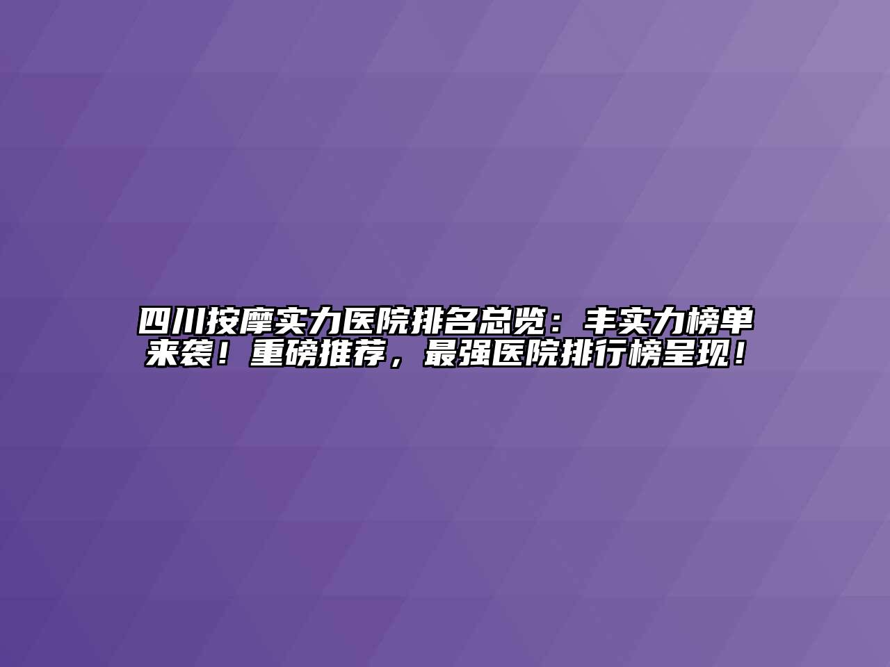 四川按摩实力医院排名总览：丰实力榜单来袭！重磅推荐，最强医院排行榜呈现！