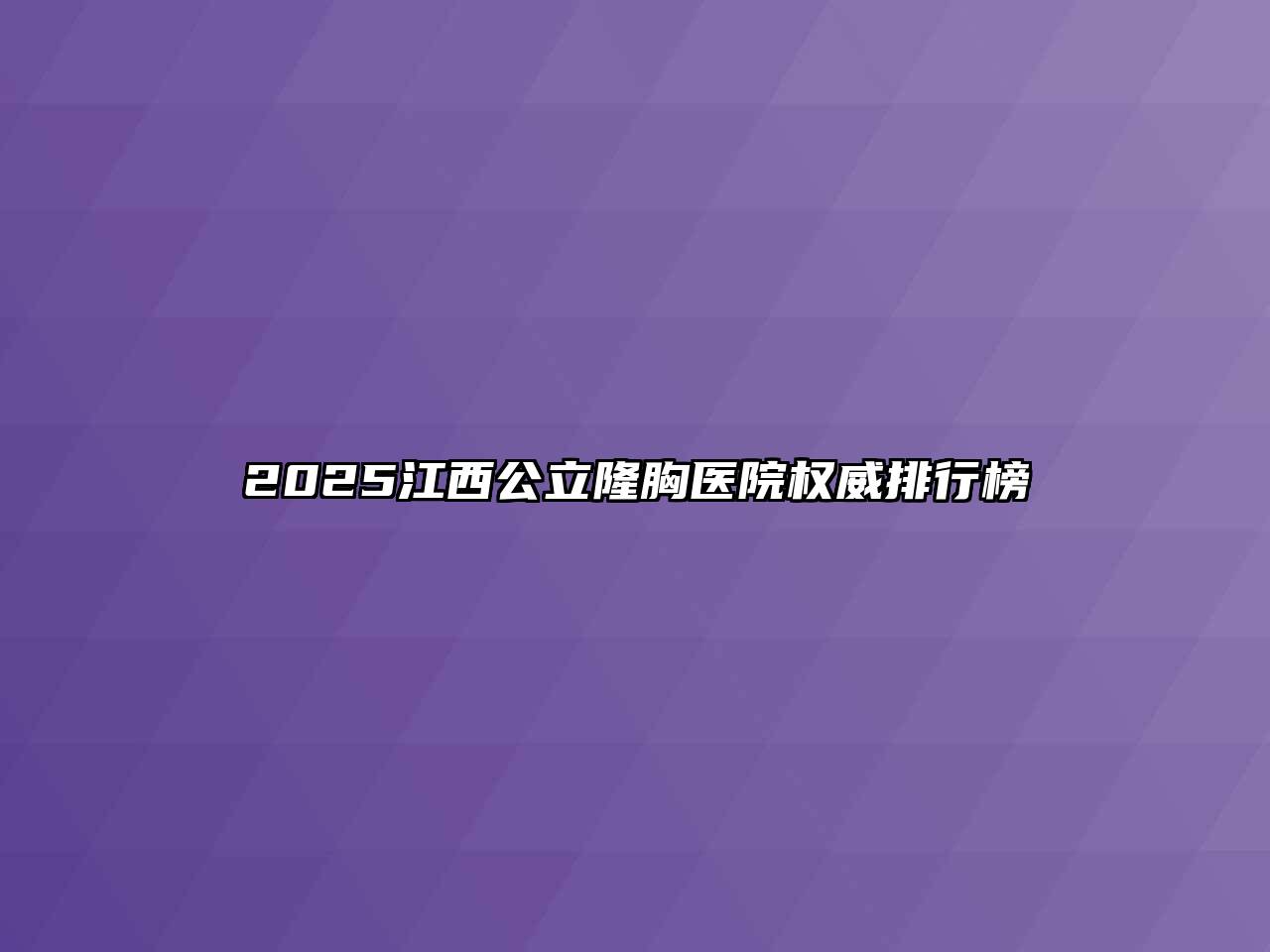 2025江西公立隆胸医院权威排行榜