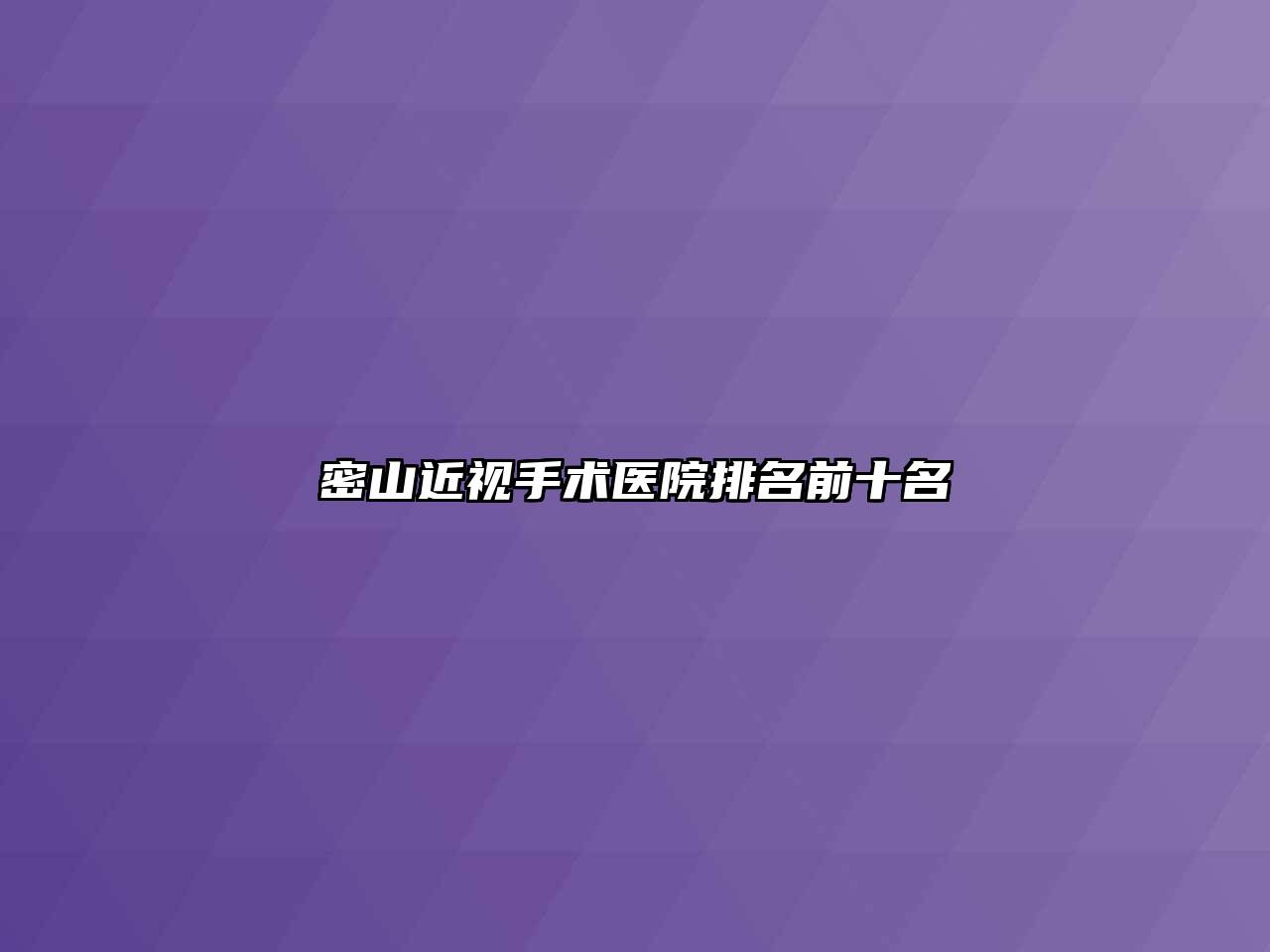密山近视手术医院排名前十名