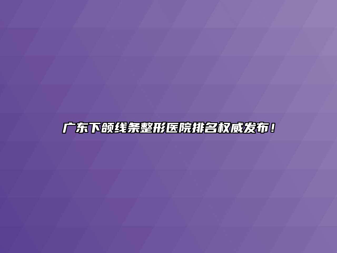 广东下颌线条整形医院排名权威发布！