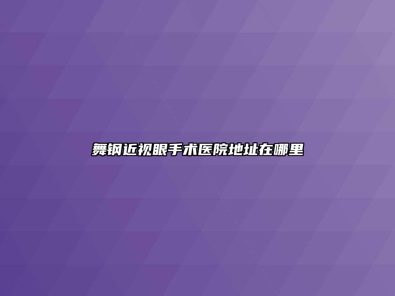 舞钢近视眼手术医院地址在哪里