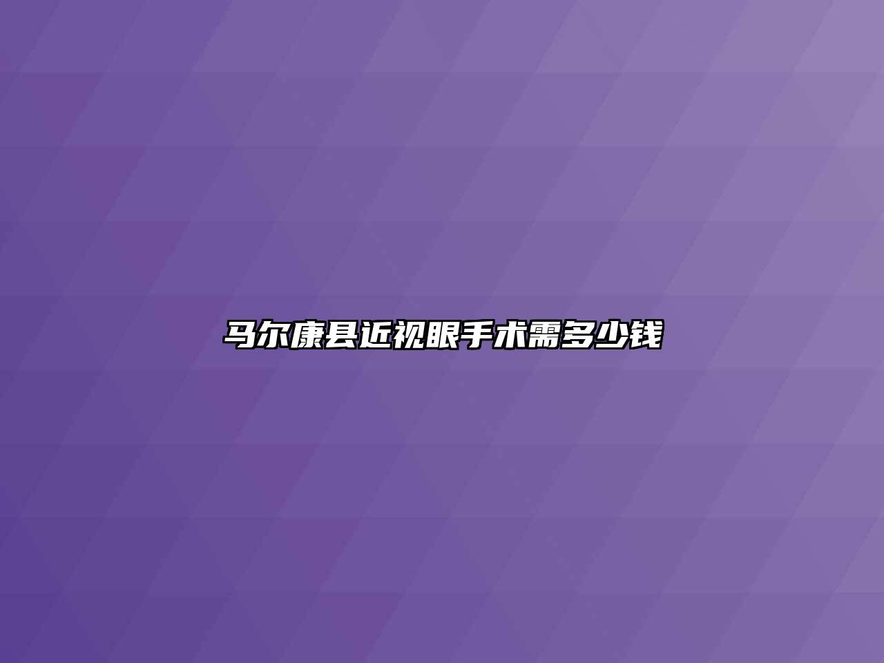 马尔康县近视眼手术需多少钱