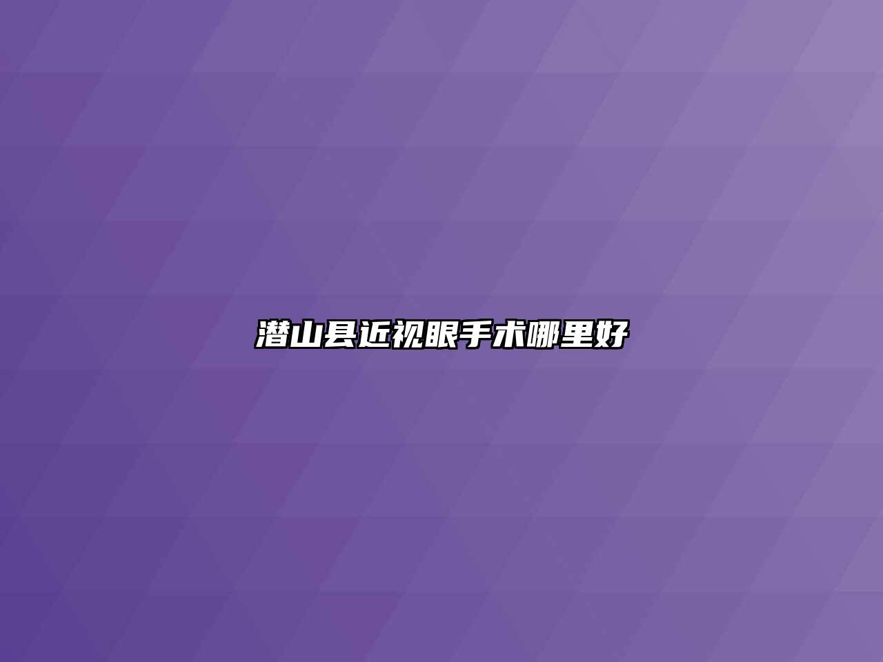 潜山县近视眼手术哪里好