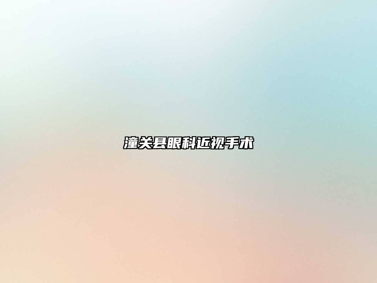 潼关县眼科近视手术