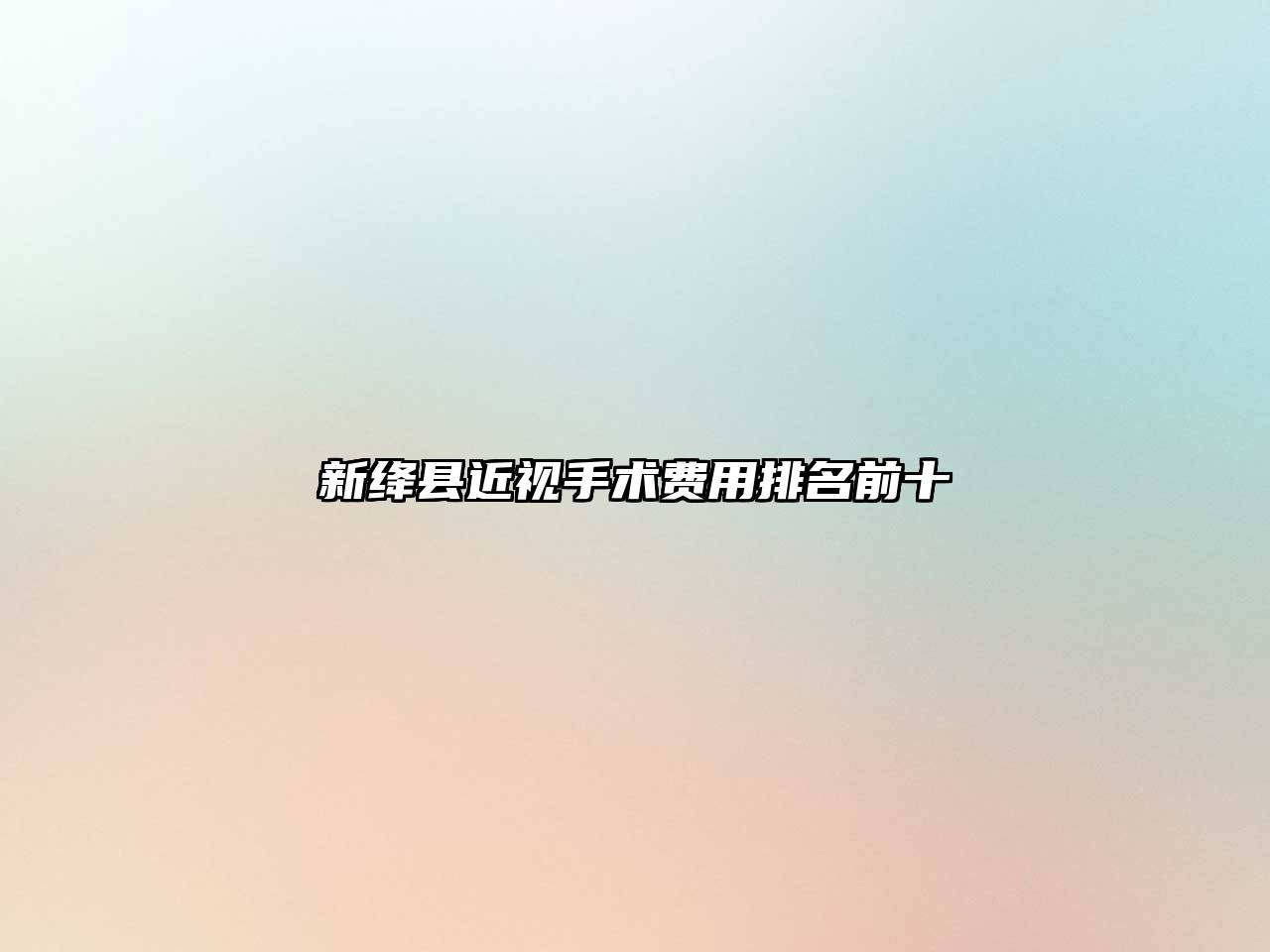 新绛县近视手术费用排名前十