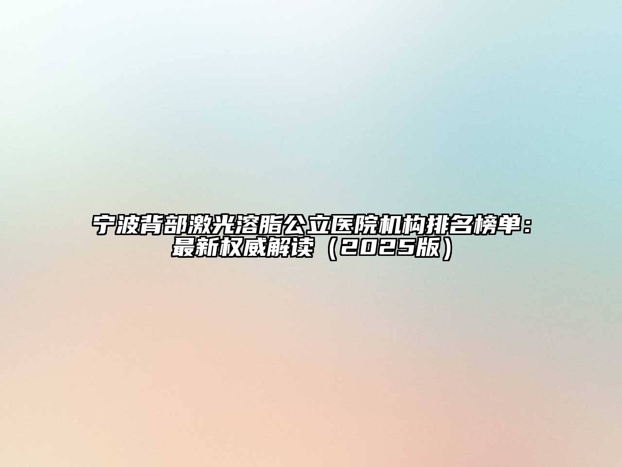 宁波背部激光溶脂公立医院机构排名榜单：最新权威解读（2025版）