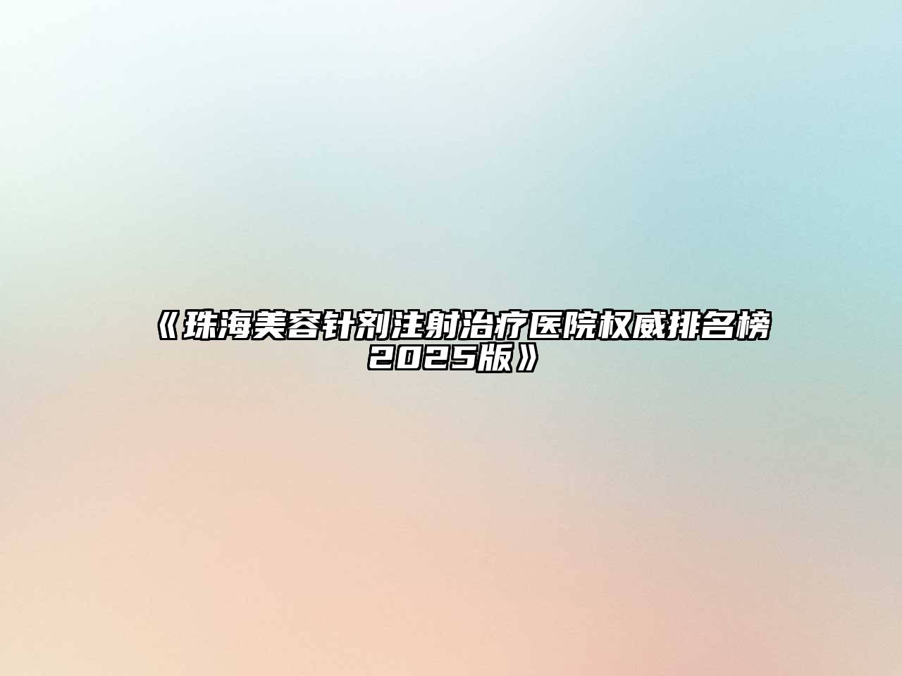 《珠海江南app官方下载苹果版
针剂注射治疗医院权威排名榜2025版》
