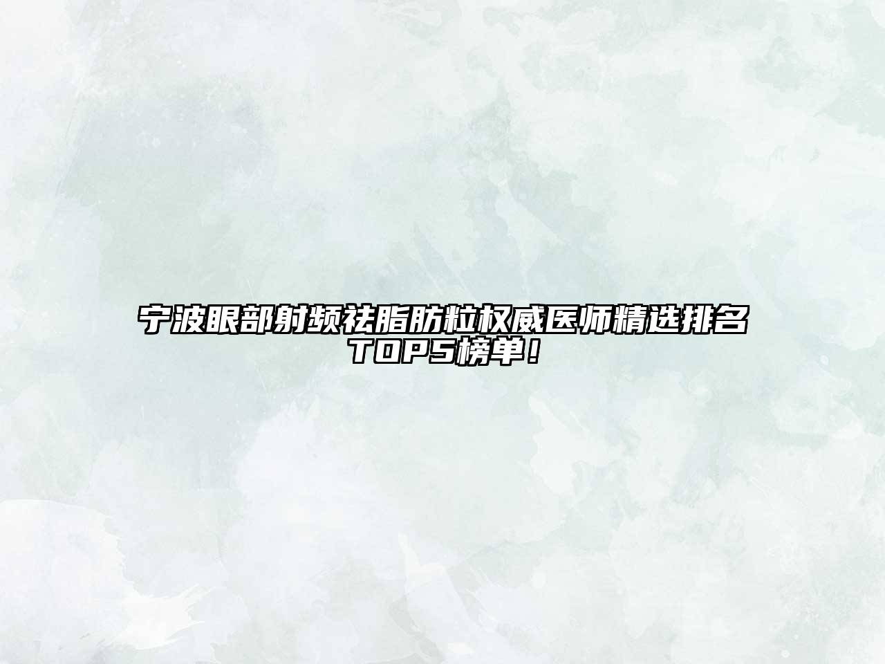 宁波眼部射频祛脂肪粒权威医师精选排名TOP5榜单！