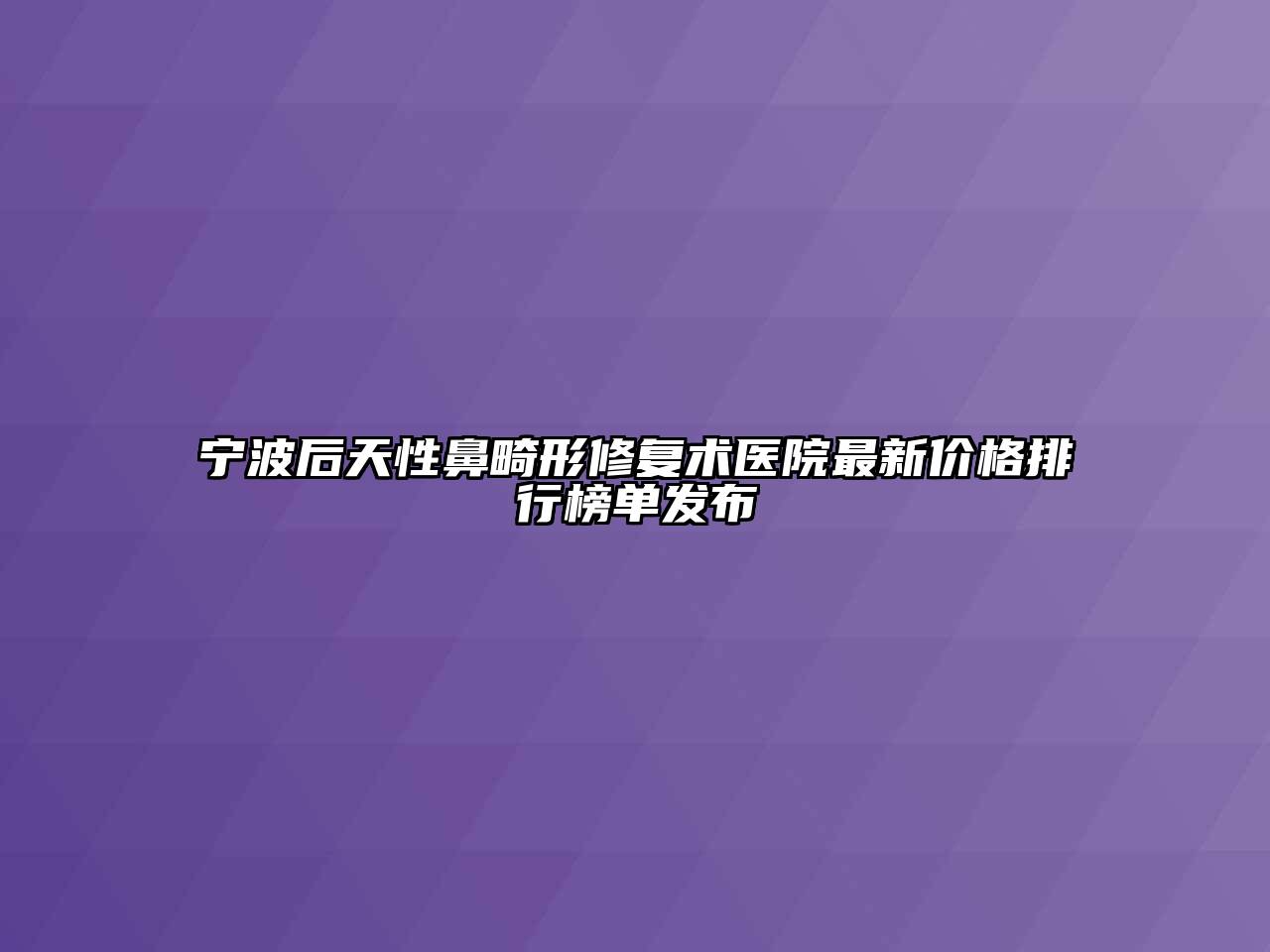 宁波后天性鼻畸形修复术医院最新价格排行榜单发布