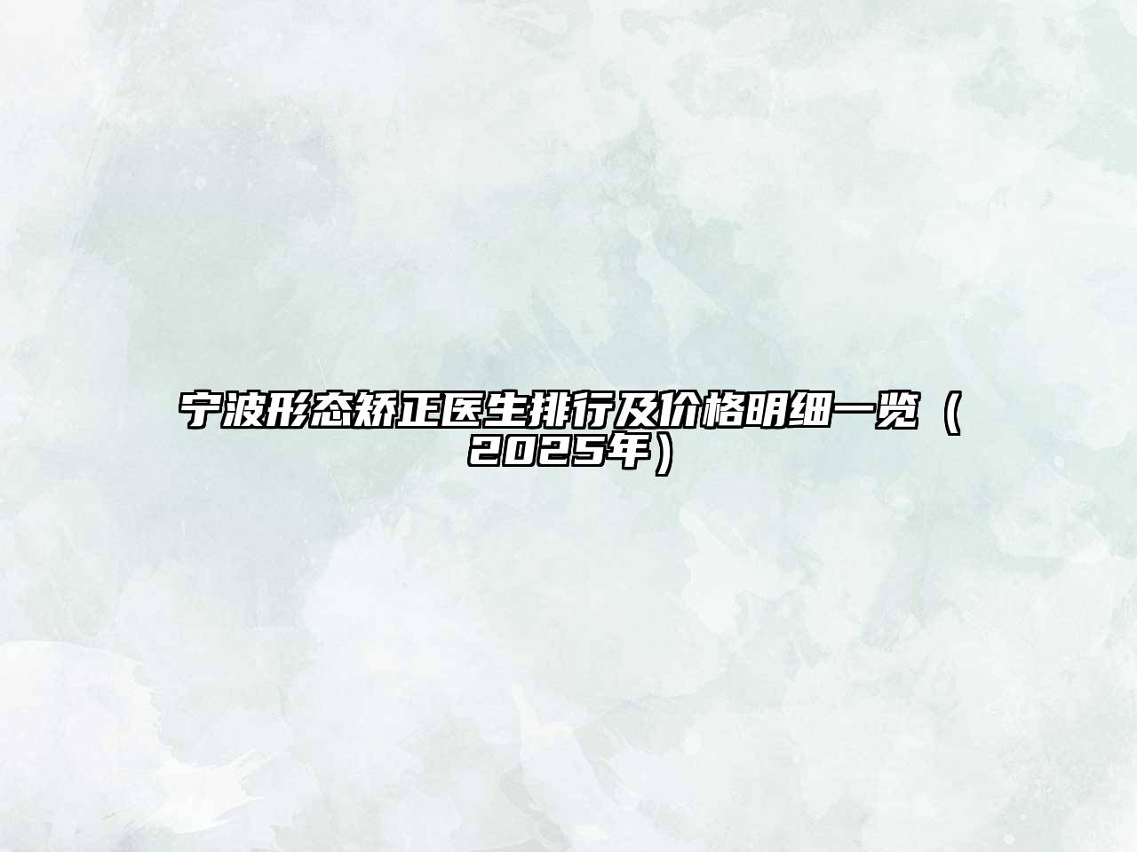 宁波形态矫正医生排行及价格明细一览（2025年）