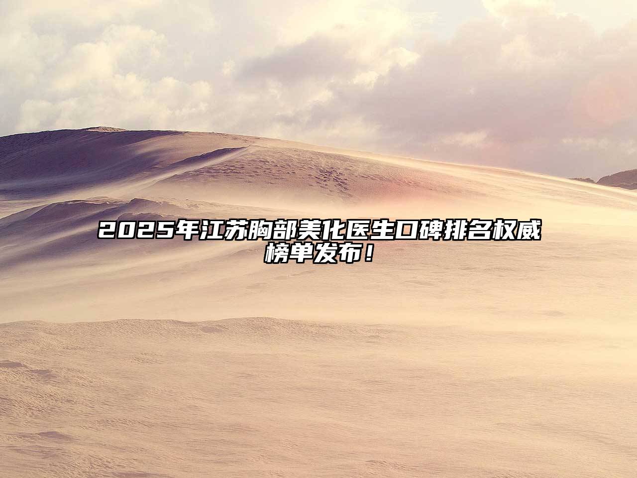 2025年江苏胸部美化医生口碑排名权威榜单发布！