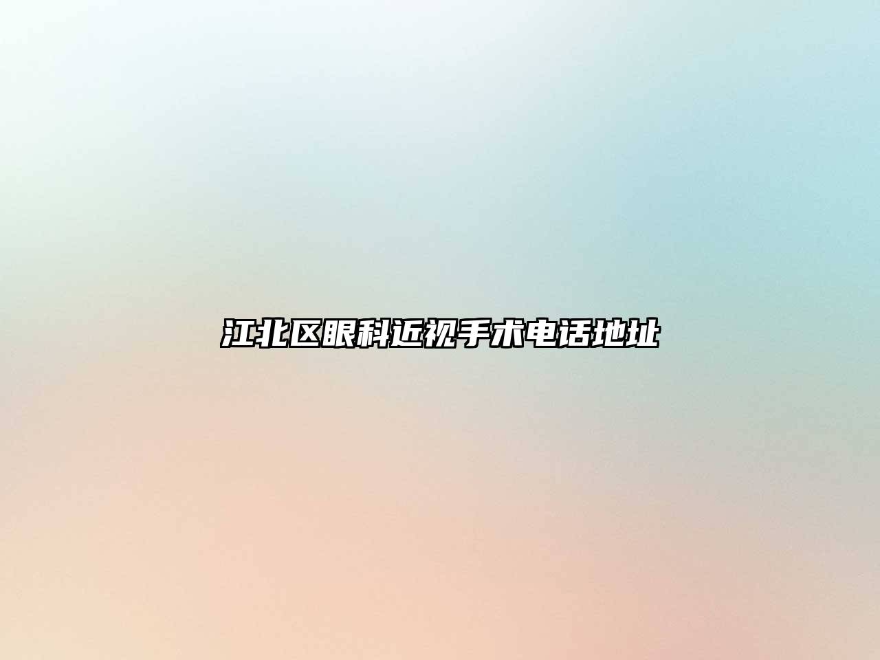江北区眼科近视手术电话地址