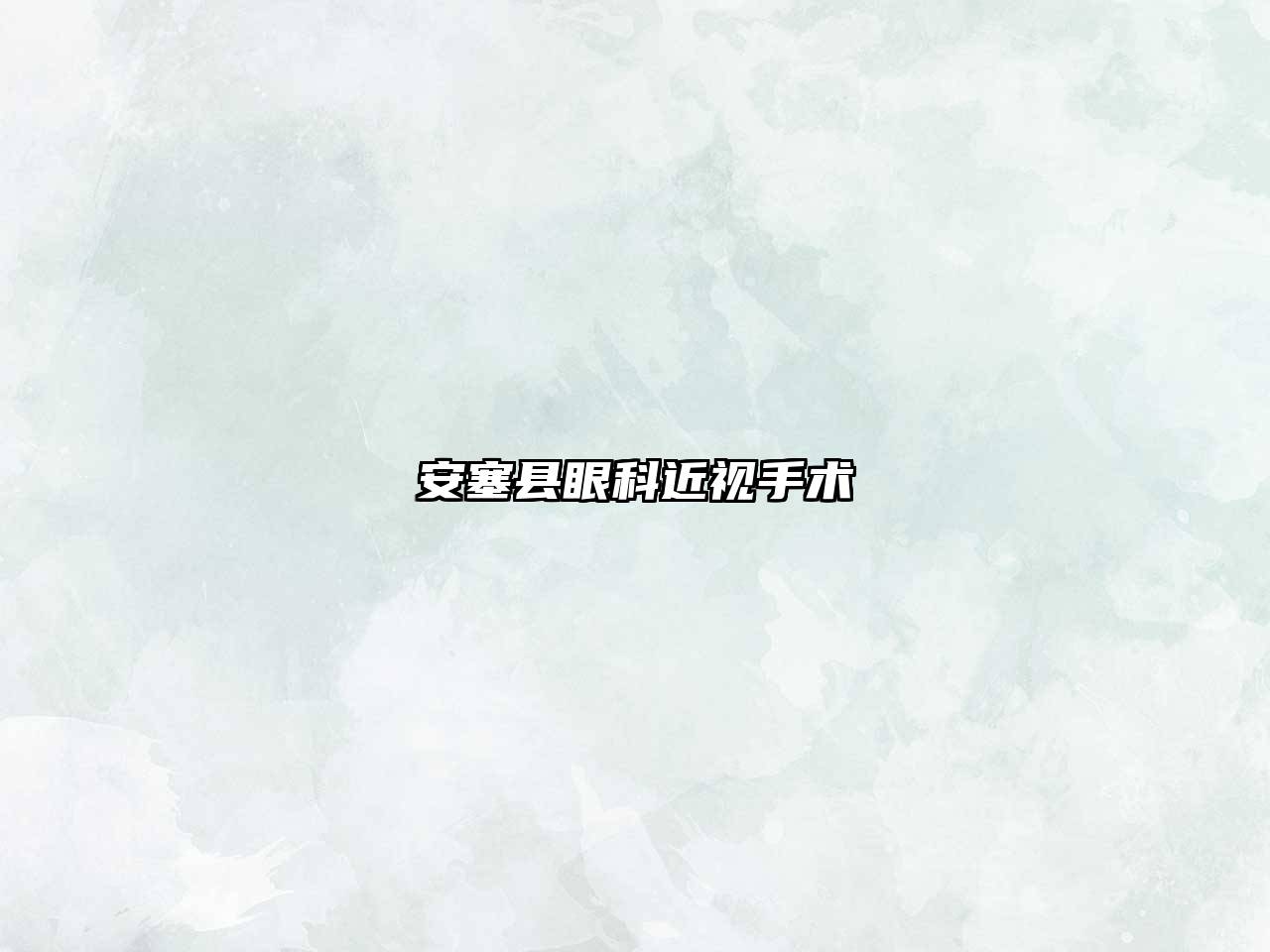 安塞县眼科近视手术